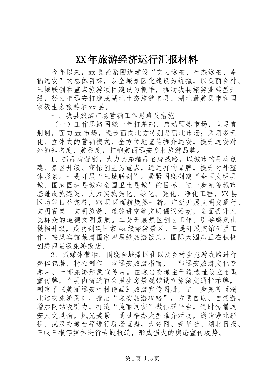 XX年旅游经济运行汇报材料_第1页