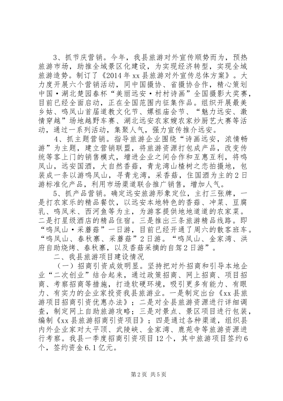 XX年旅游经济运行汇报材料_第2页