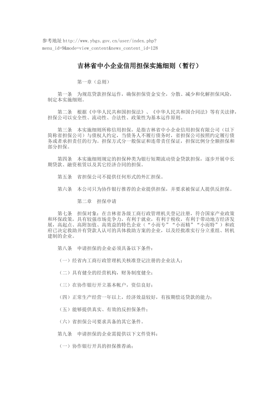 吉林省中小企业信用担保实施细则(暂行)1_第1页