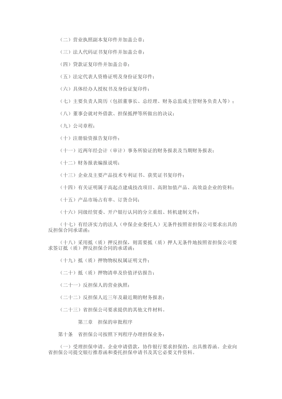 吉林省中小企业信用担保实施细则(暂行)1_第2页
