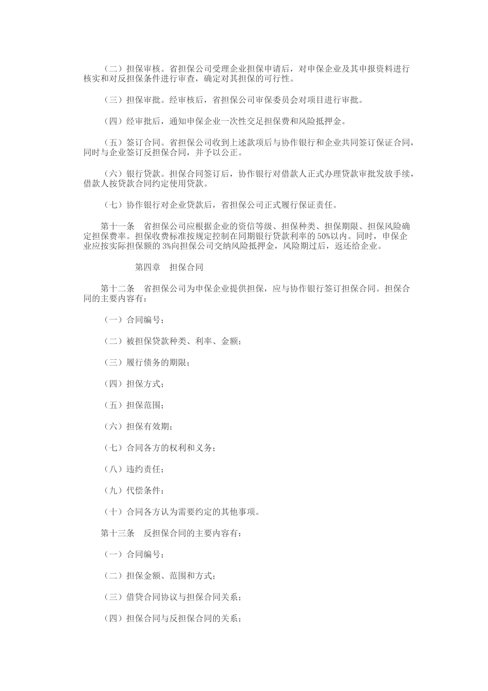吉林省中小企业信用担保实施细则(暂行)1_第3页