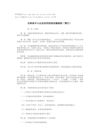 吉林省中小企业信用担保实施细则(暂行)1