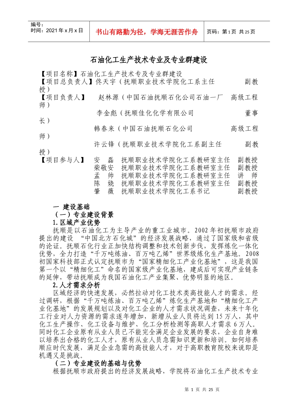 石油化工生产技术专业及其专业群建设_第1页