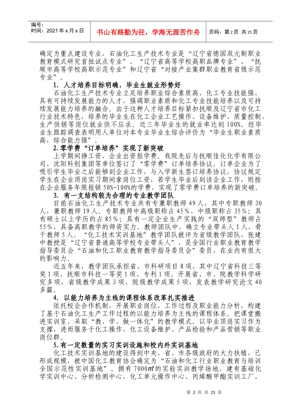 石油化工生产技术专业及其专业群建设_第2页
