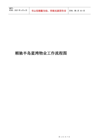 顺驰半岛蓝湾物业工作流程图