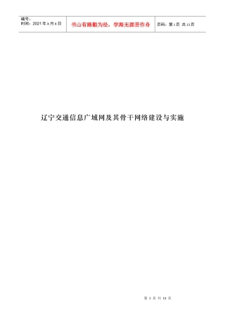 辽宁交通信息广域网及其骨干网络建设与实施