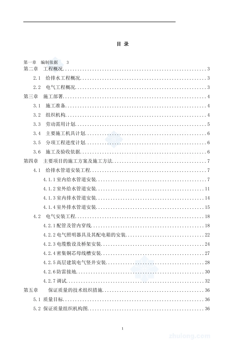 高层建筑水电安装工程施工组织设计方案_第1页
