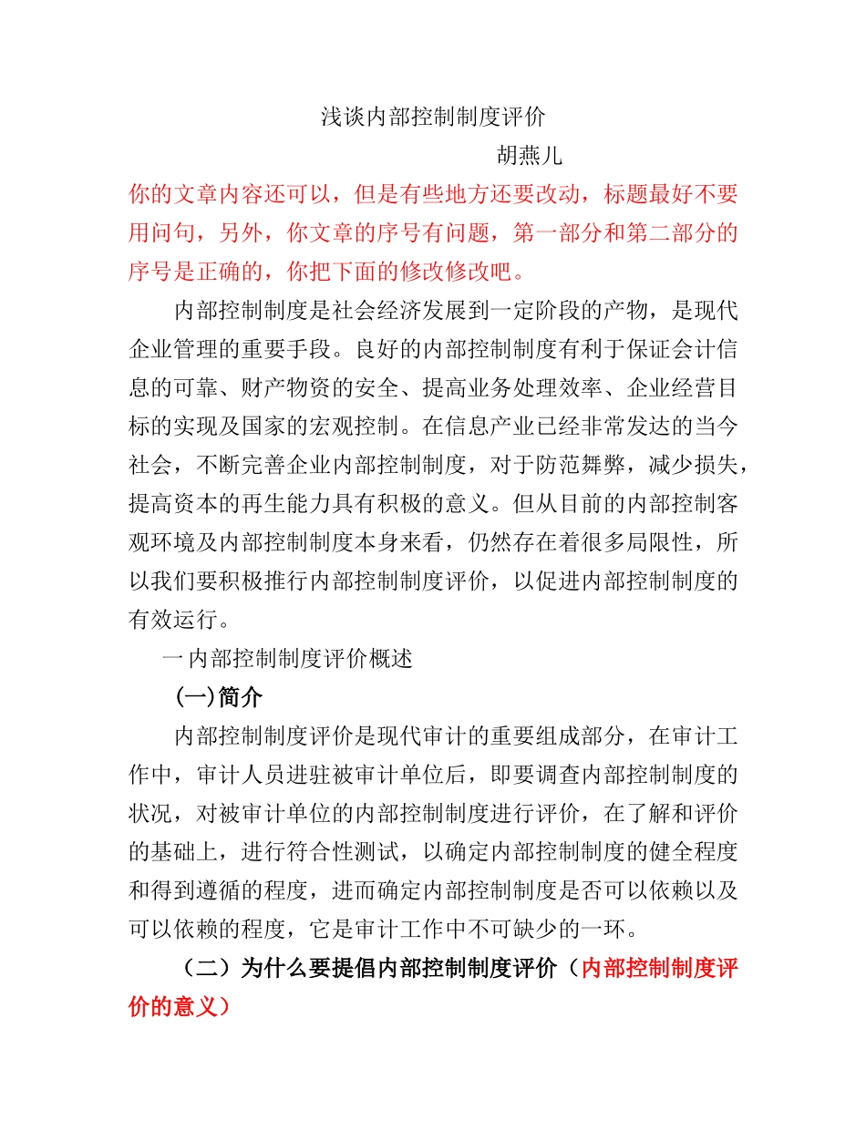 浅谈内部控制制度评价_第1页