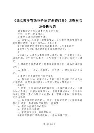 《课堂教学有效评价语言调查问卷》调查问卷及分析报告