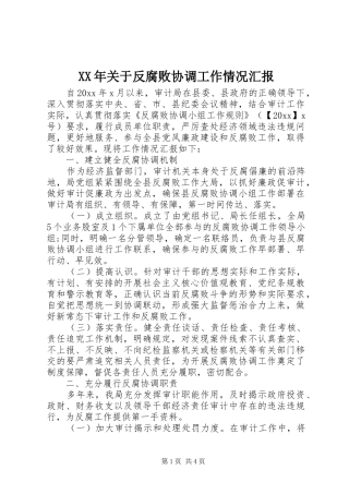 XX年关于反腐败协调工作情况汇报