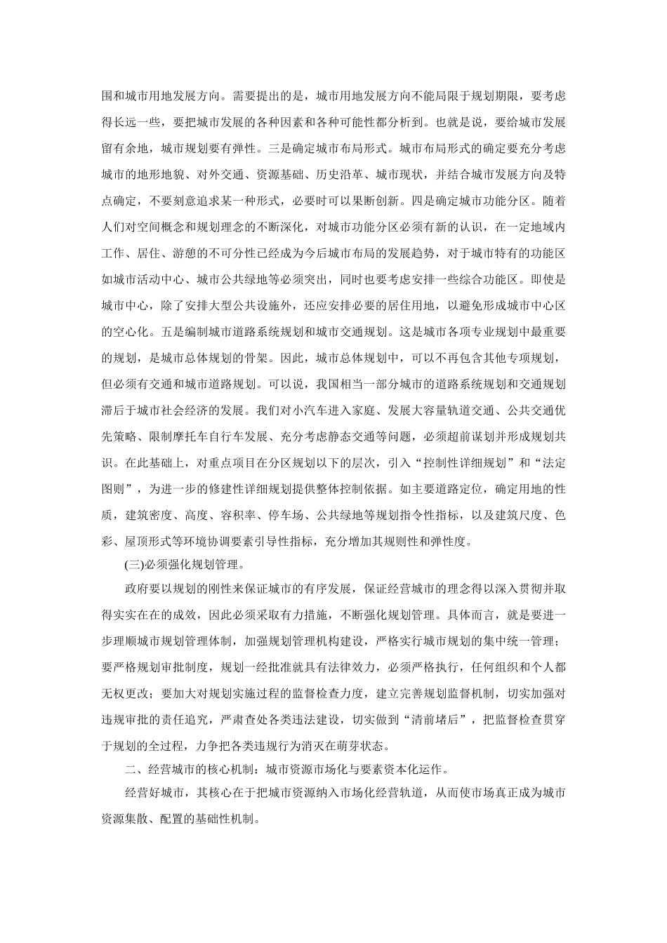 建立经营城市机制的对策研究_第2页