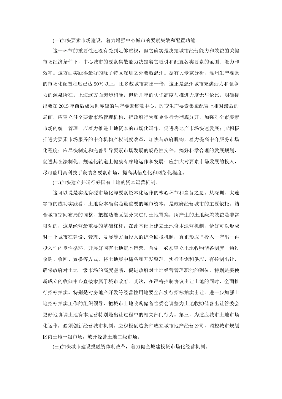 建立经营城市机制的对策研究_第3页