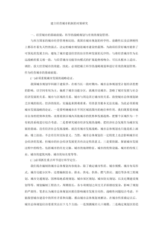 建立经营城市机制的对策研究