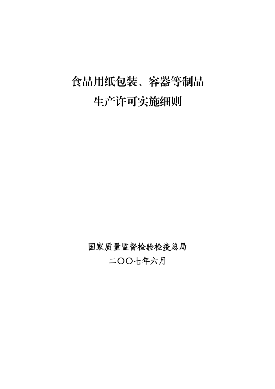食品用纸包装生产许可实施细则_第1页