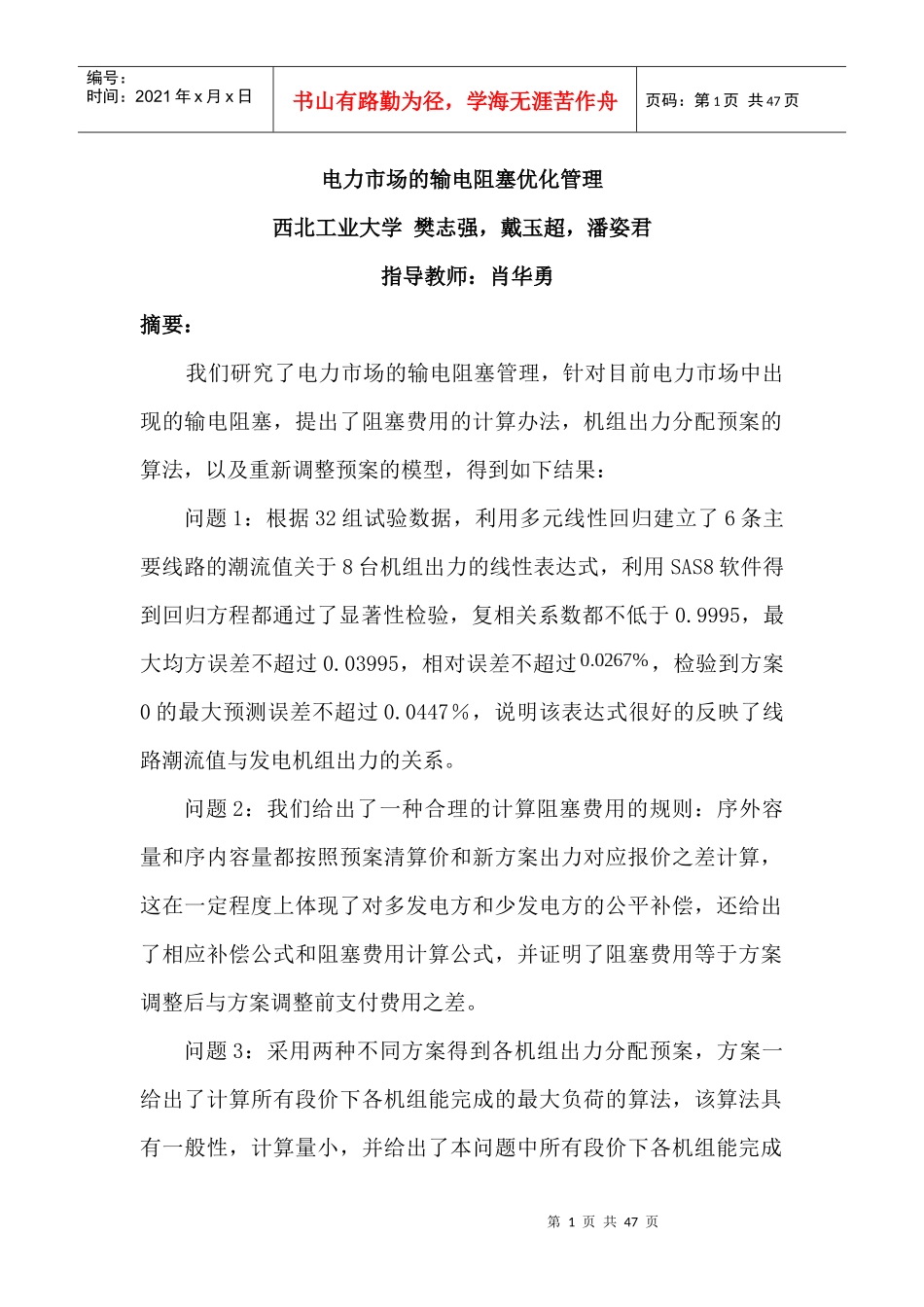 电力市场的输电阻塞优化管理（DOC 43页）_第1页