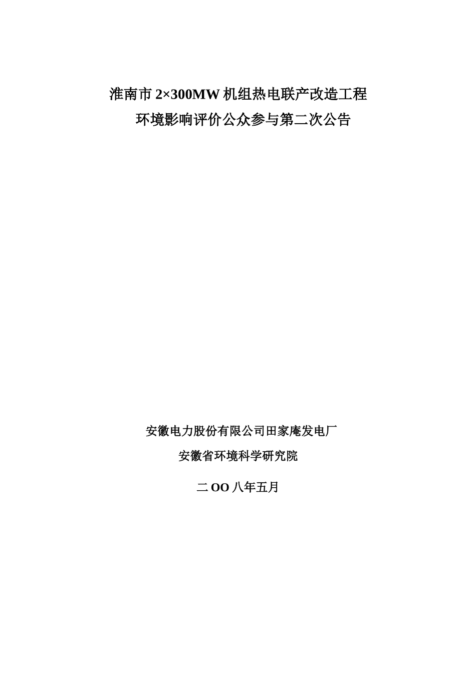 马鞍山发电厂2×600MW级“上大压小”扩建工程_第1页