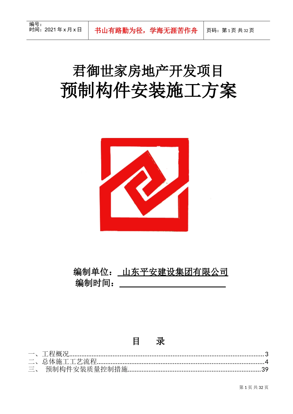 预制构件施工方案(DOC52页)_第1页