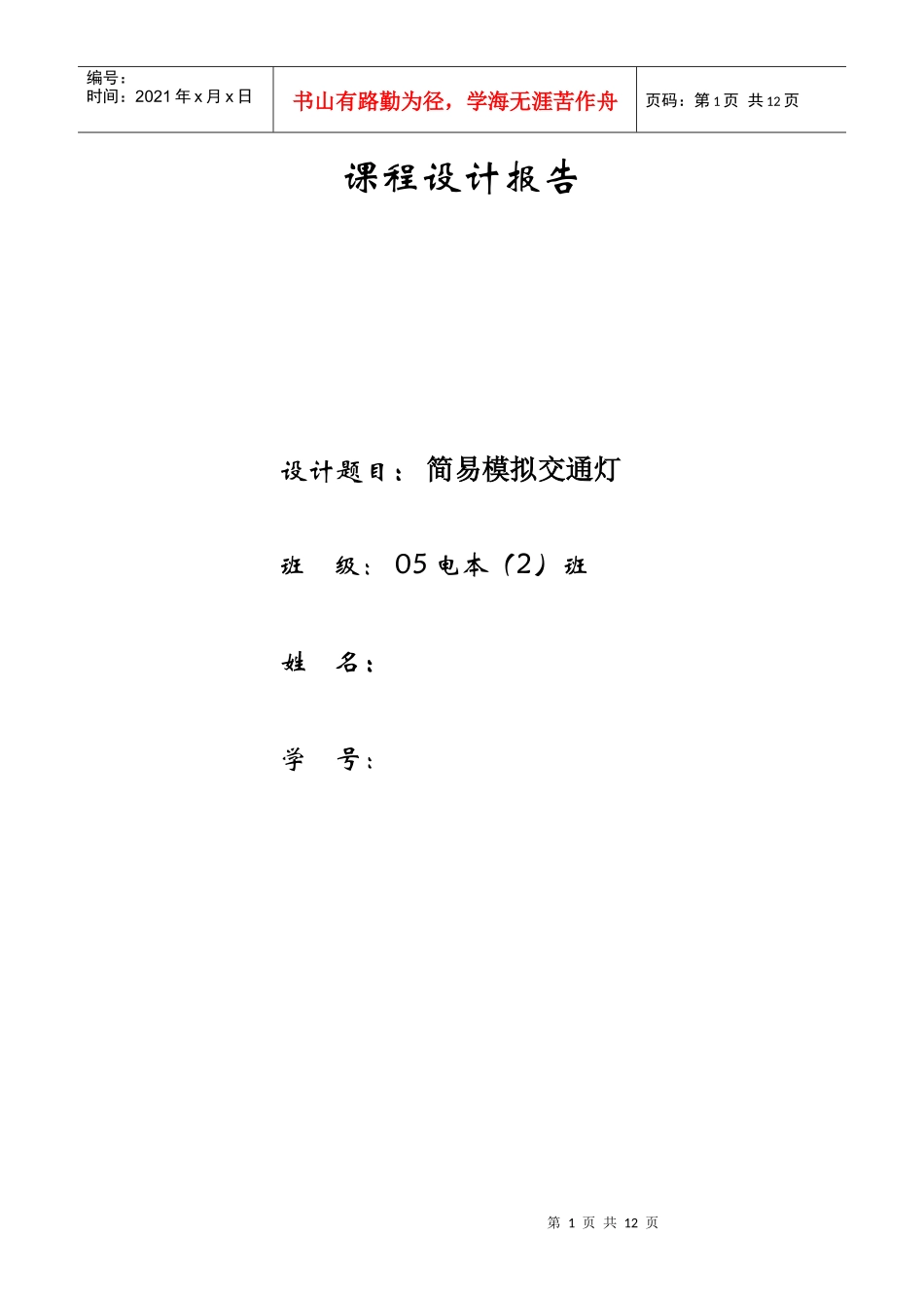 简易模拟交通灯的设计_第1页