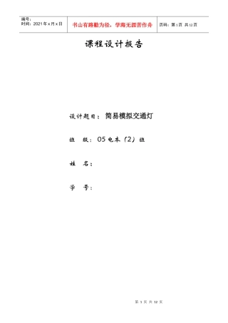 简易模拟交通灯的设计