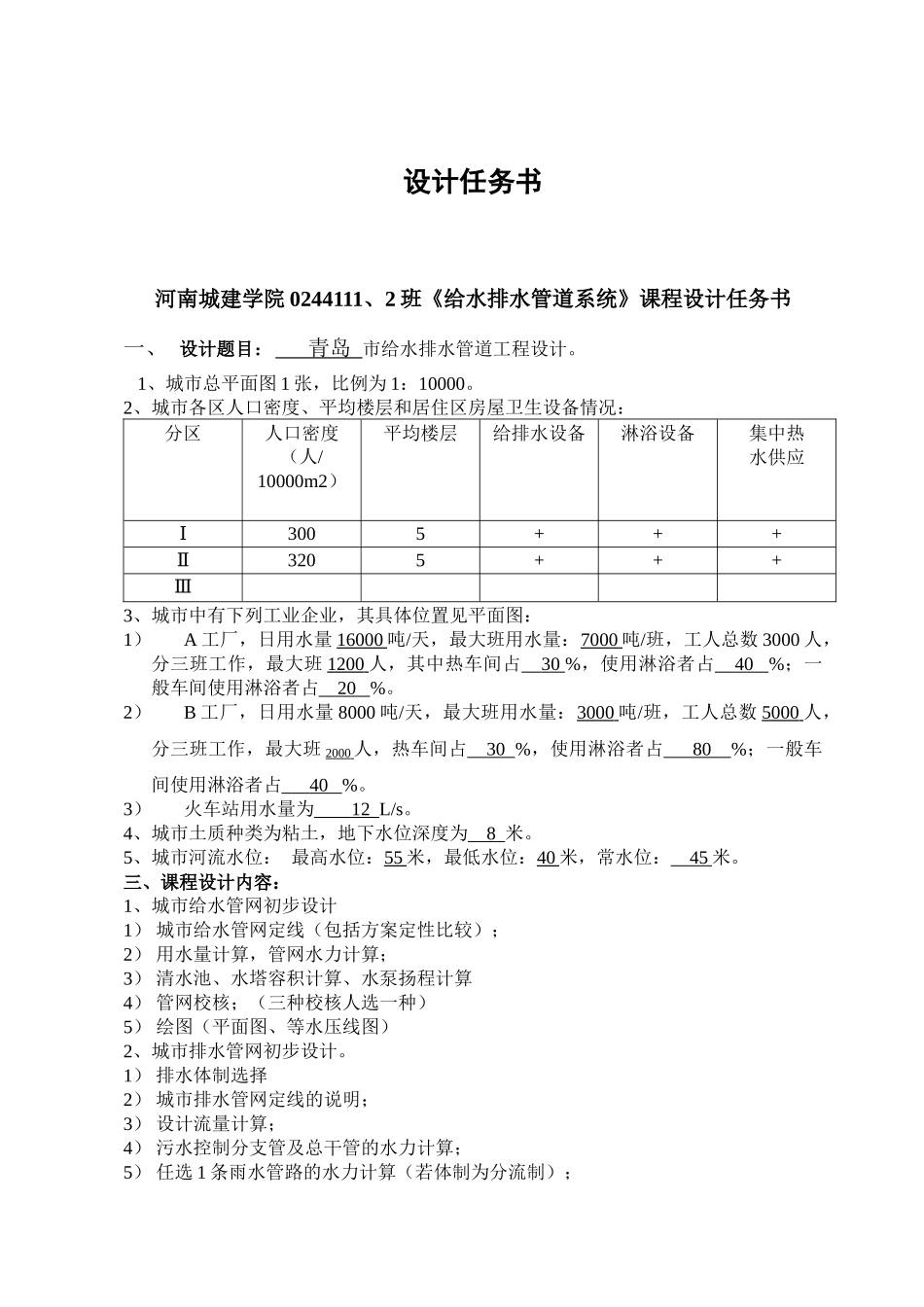 给水排水管道系统课程设计12_第3页