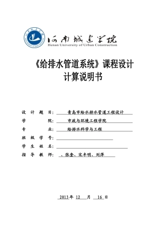 给水排水管道系统课程设计12