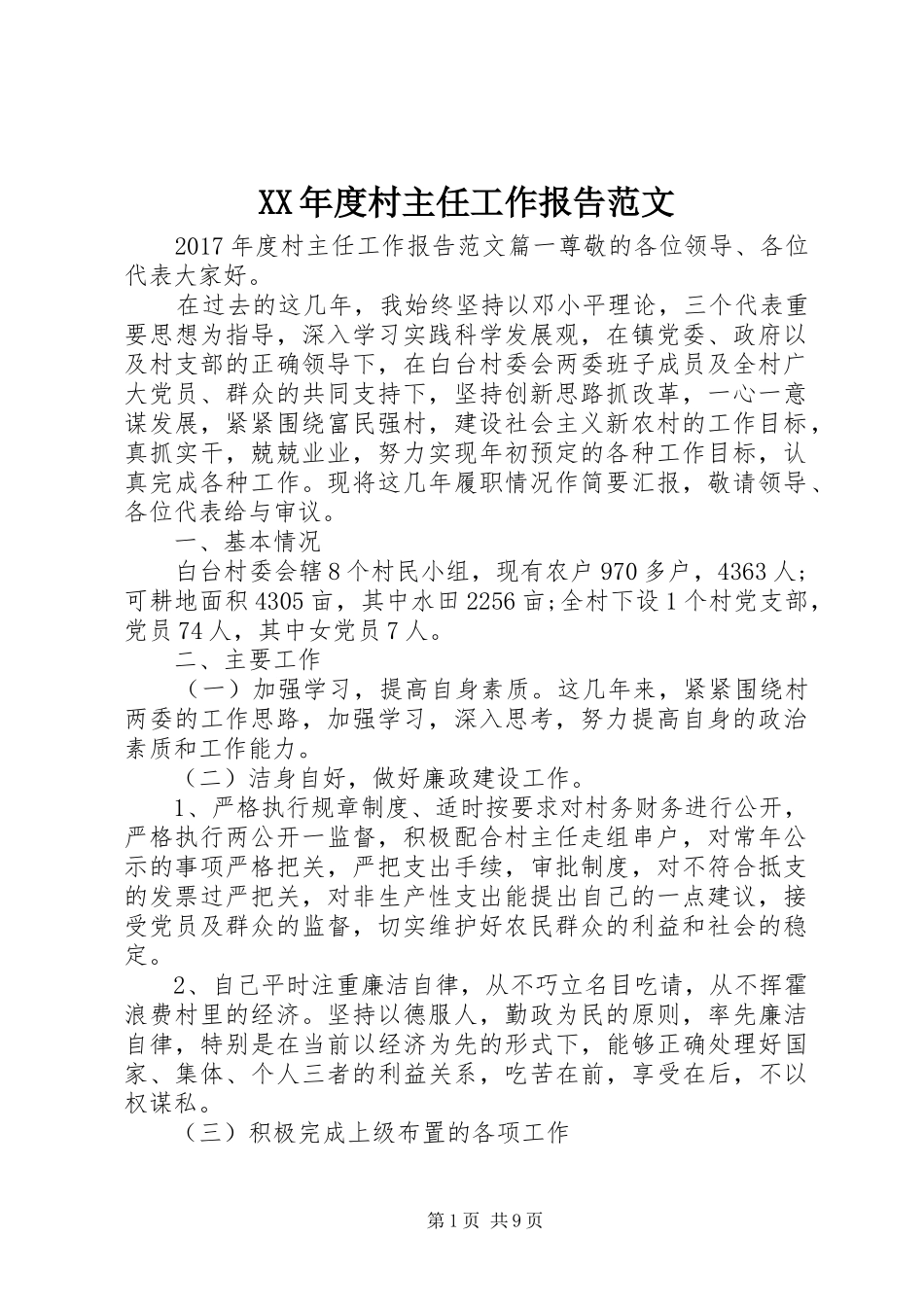 XX年度村主任工作报告范文_第1页