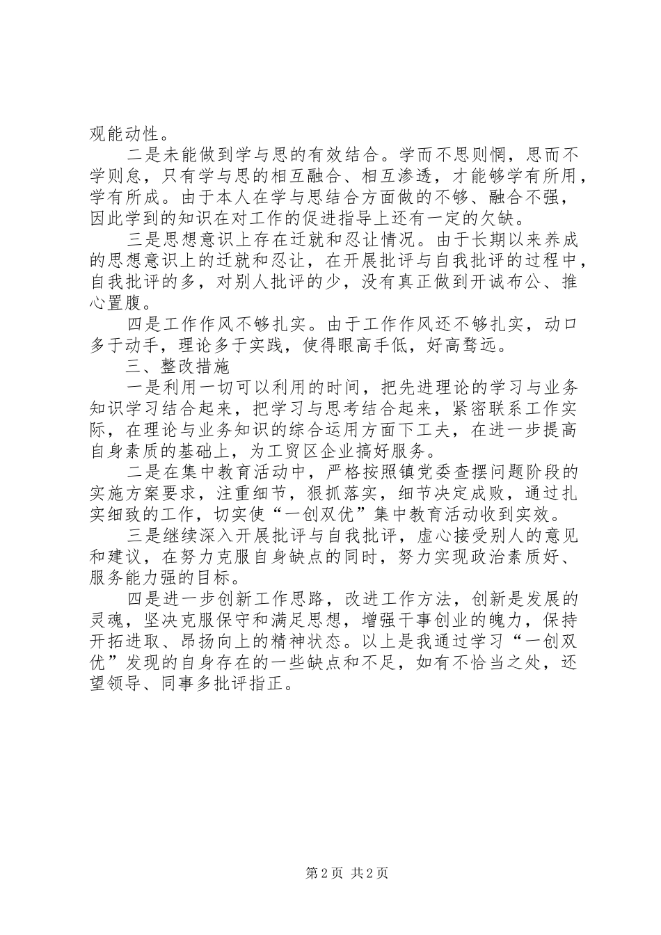 “一创双优”集中教育活动查摆报告_第2页