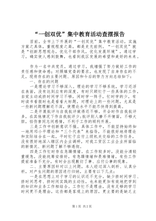 “一创双优”集中教育活动查摆报告