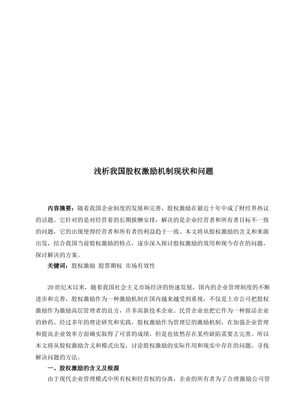 浅析我国股权激励机制现状与问题_第1页