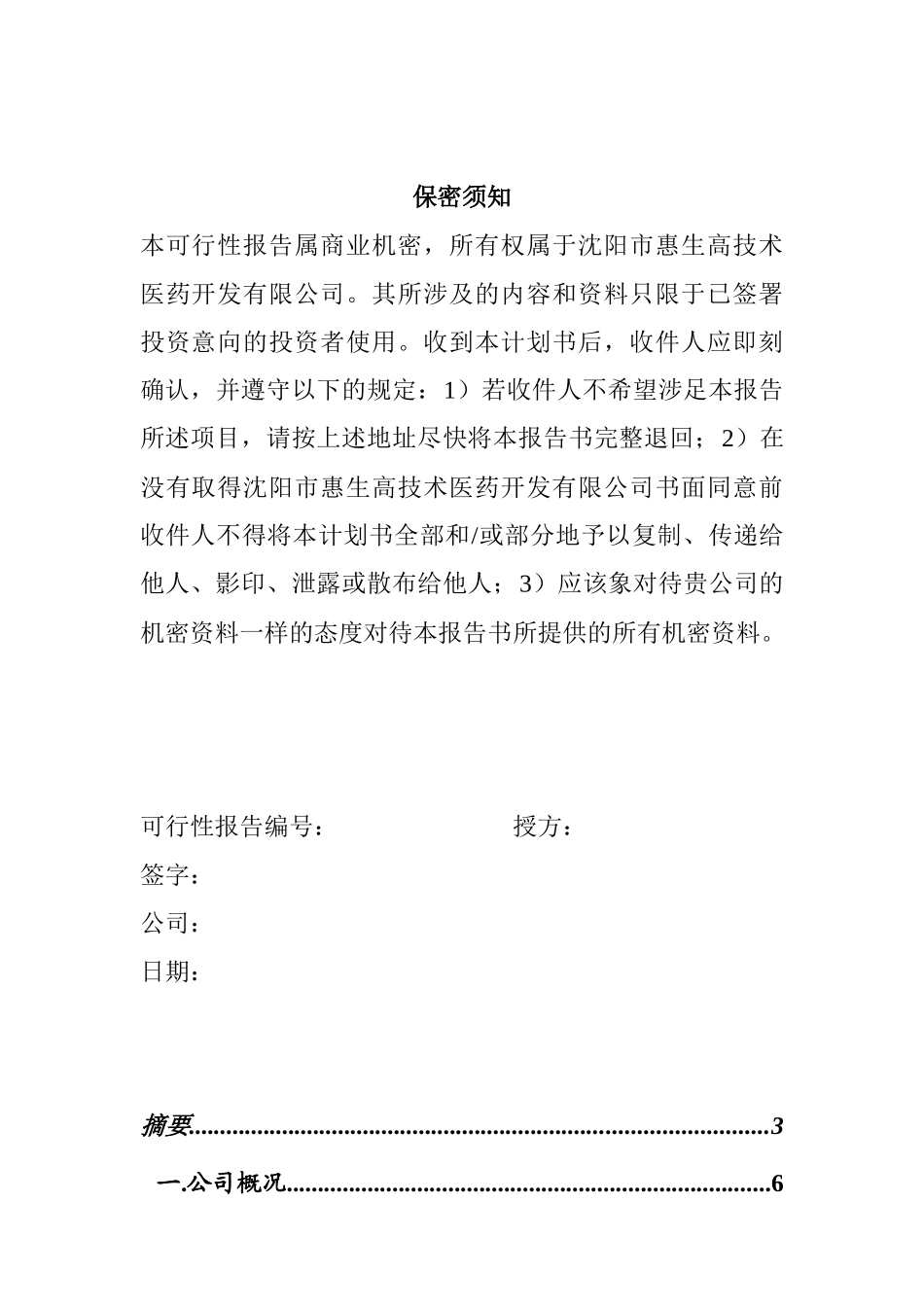 某医药开发公司融资说明书_第2页