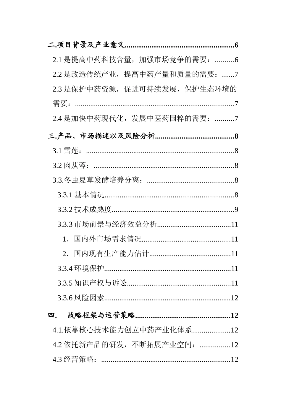 某医药开发公司融资说明书_第3页