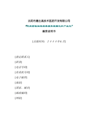 某医药开发公司融资说明书