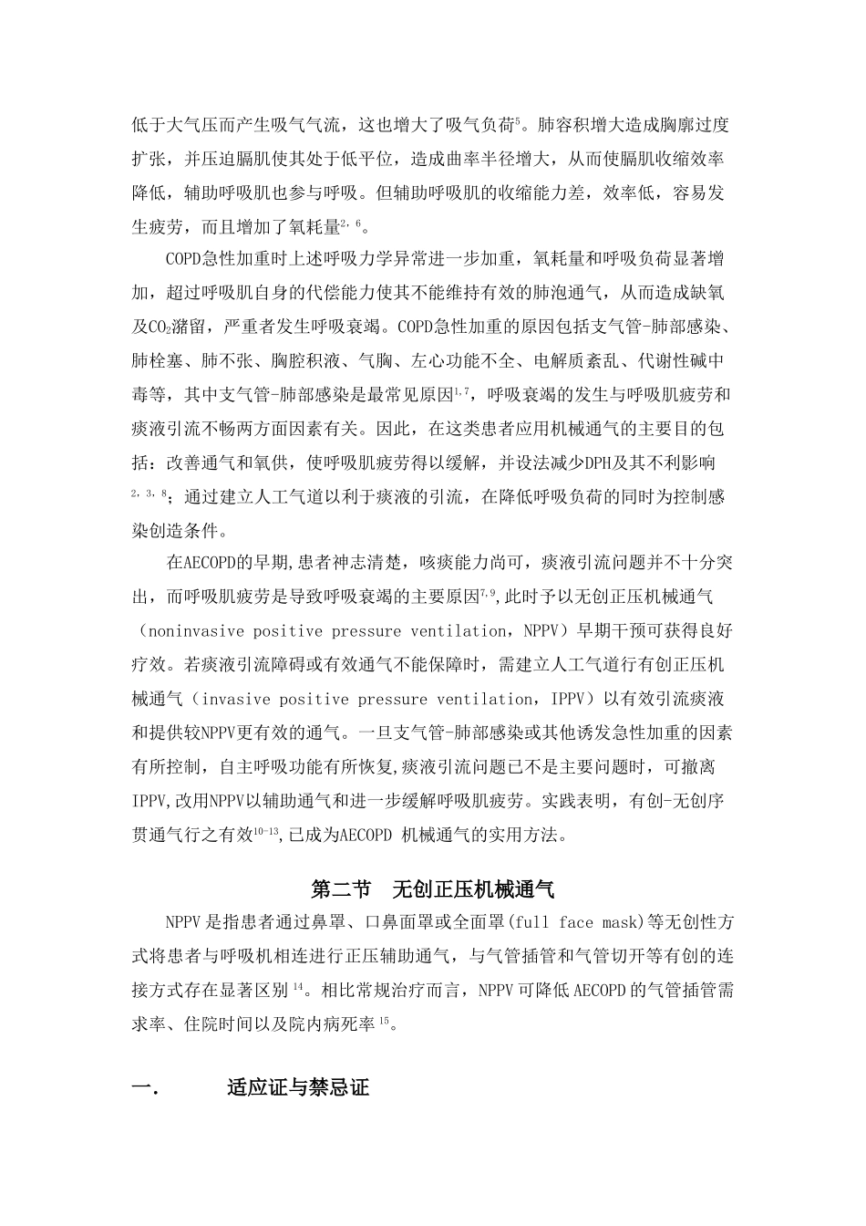 慢性阻塞性肺疾病急性加重患者的机械通气_第2页
