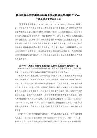 慢性阻塞性肺疾病急性加重患者的机械通气