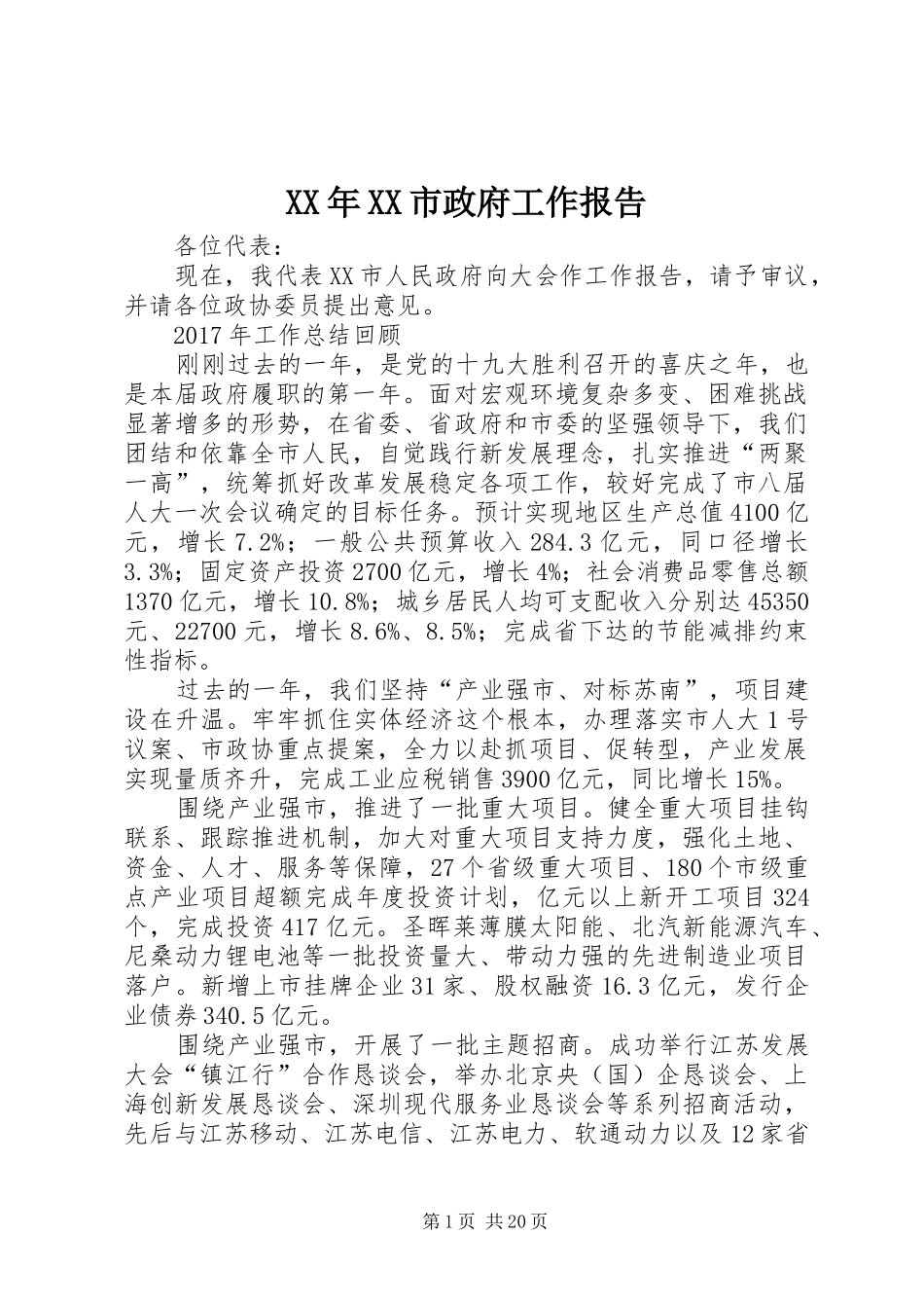 XX年XX市政府工作报告_5 (31)_第1页