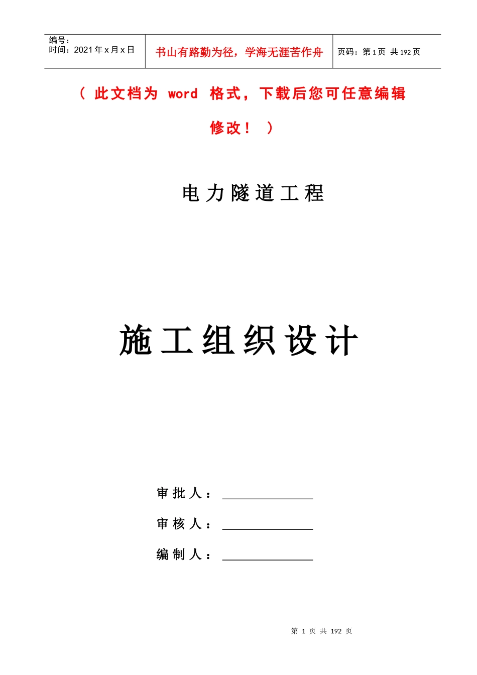 电力隧道工程施工组织设计完整版_第1页