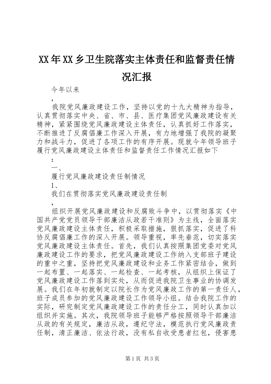 XX年XX乡卫生院落实主体责任和监督责任情况汇报_第1页