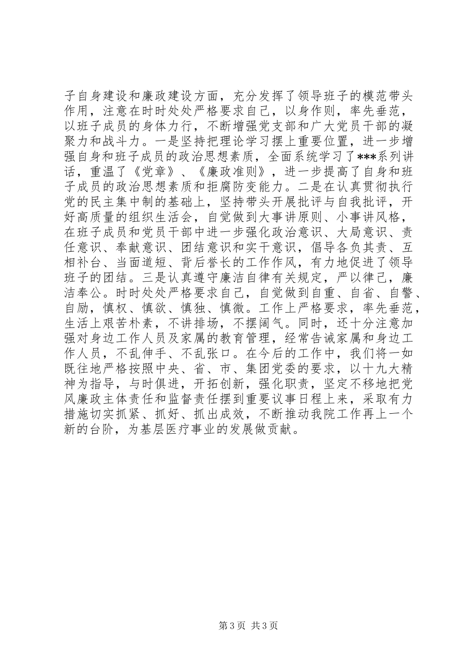 XX年XX乡卫生院落实主体责任和监督责任情况汇报_第3页