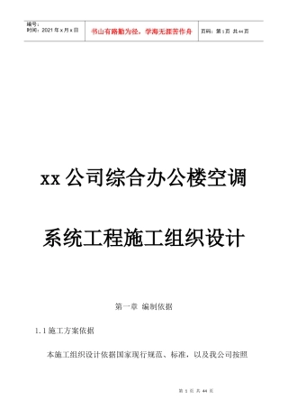 综合办公楼空调系统工程施工组织设计