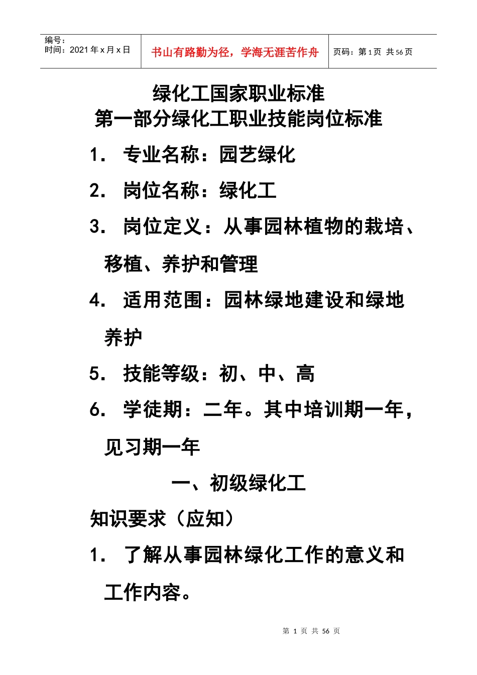 绿化工国家职业标准概述_第1页