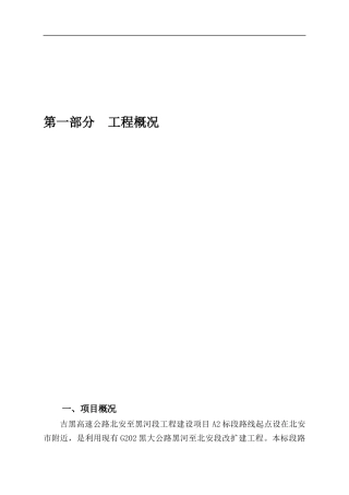 高速公路工程建设项目总体施工组织设计
