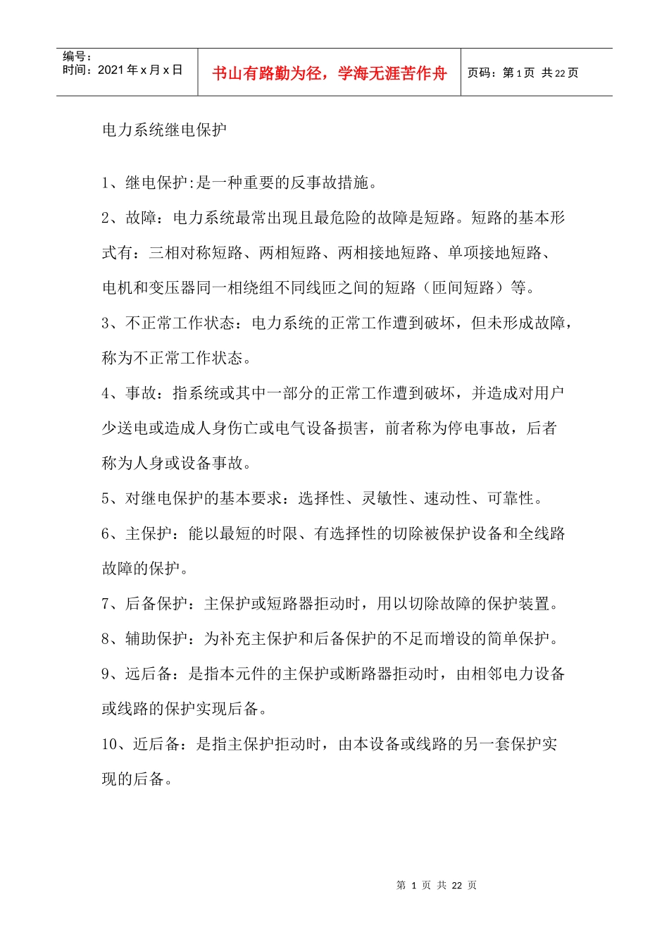 电力系统继电保护_第1页
