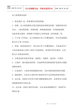 电力系统继电保护