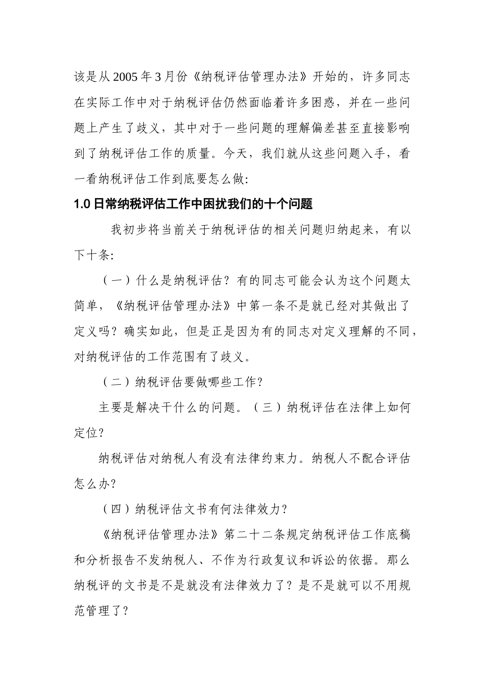 纳税评估管理讲义_第2页