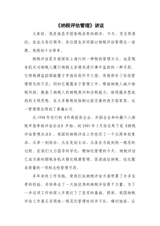纳税评估管理讲义