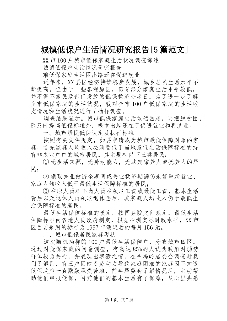 城镇低保户生活情况研究报告[5篇范文]_第1页