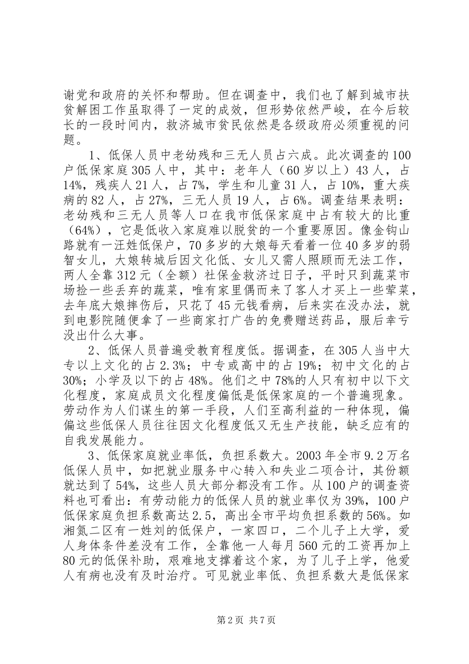 城镇低保户生活情况研究报告[5篇范文]_第2页