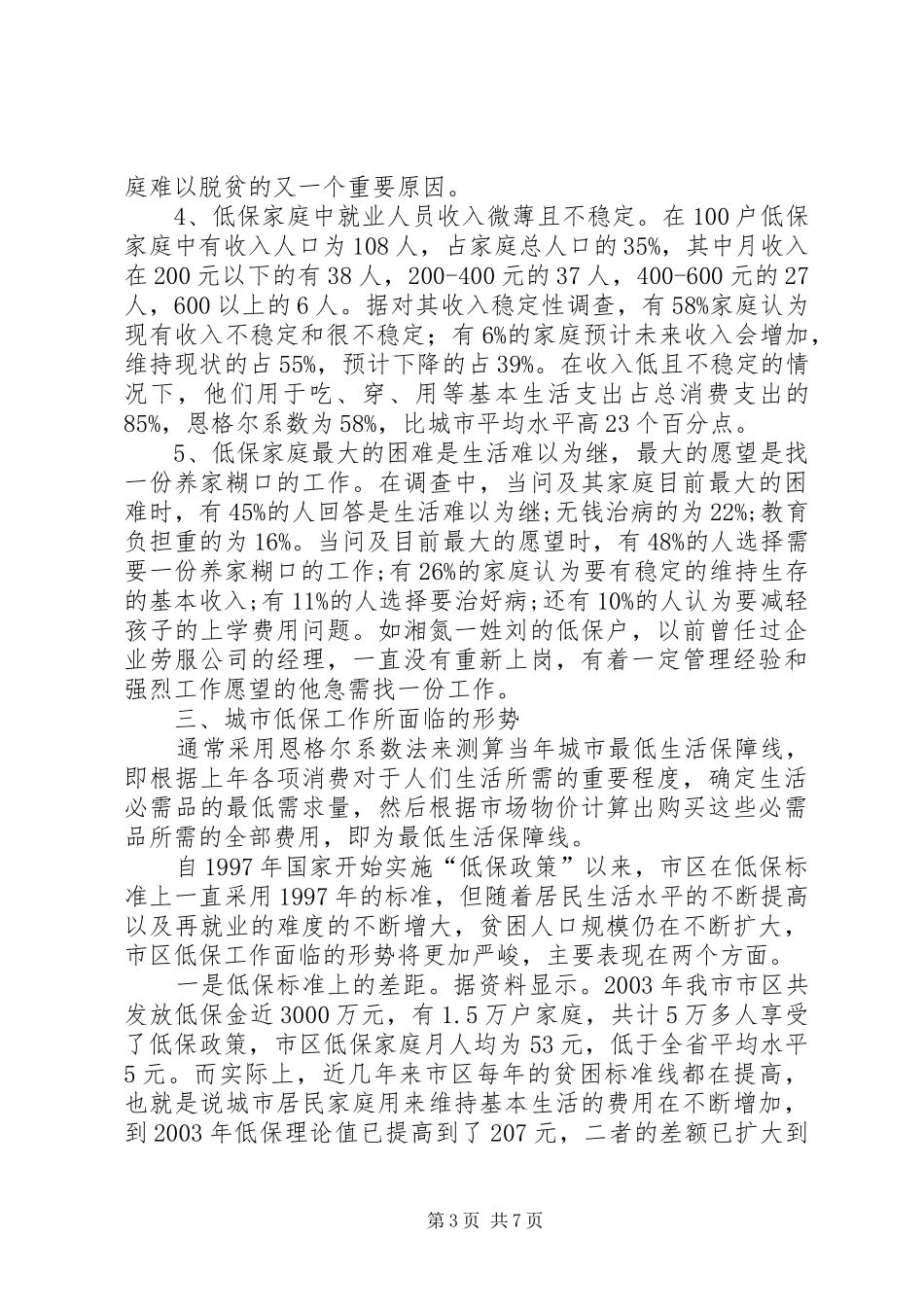 城镇低保户生活情况研究报告[5篇范文]_第3页