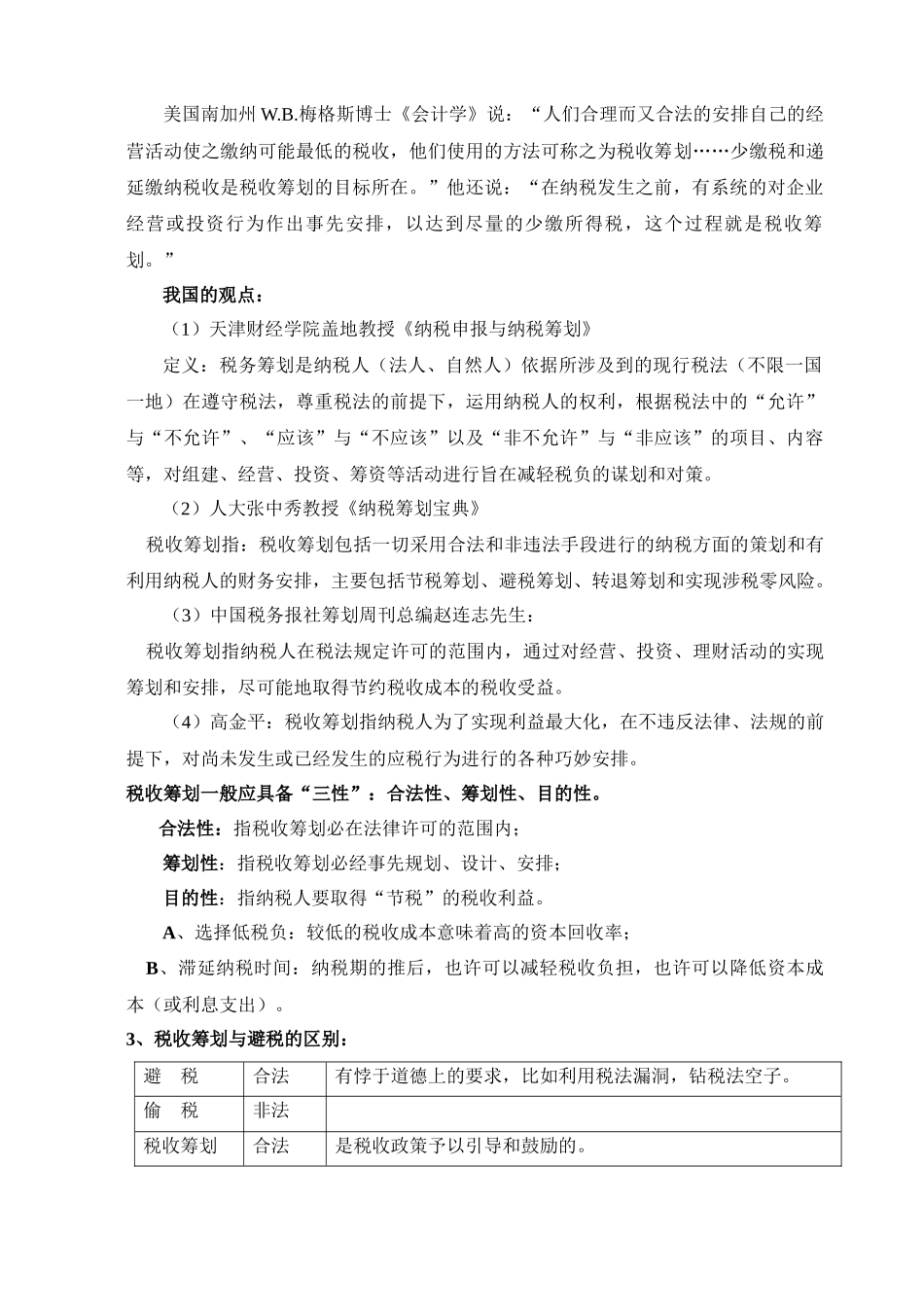 纳税筹划实务讲义_第3页