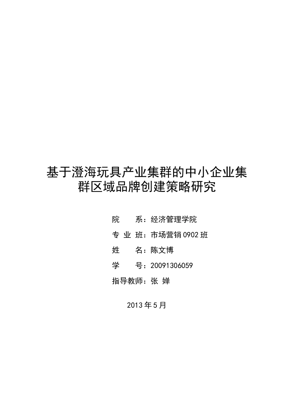 基于澄海玩具产业集群的中小企业集群区域品牌创建策略研究_第1页